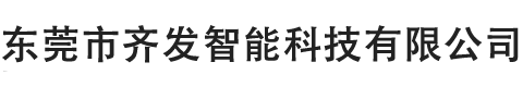 東莞市齊發(fā)智能科技有限公司